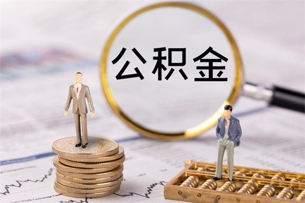 句容怎么把住房公积金套出来（有什么办法可以把公积金套出来）